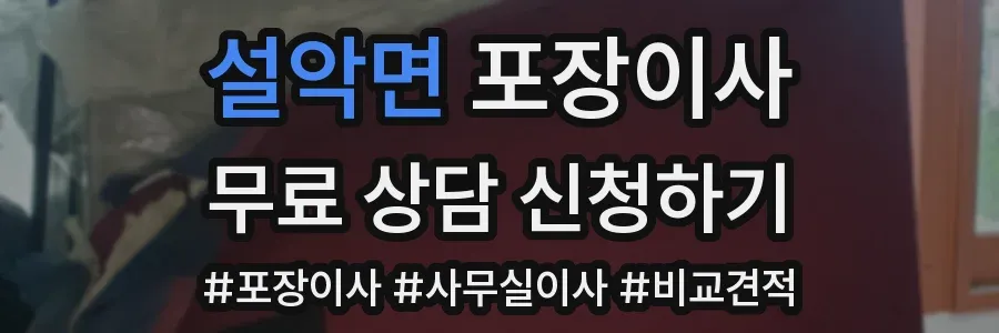 설악면 포장이사