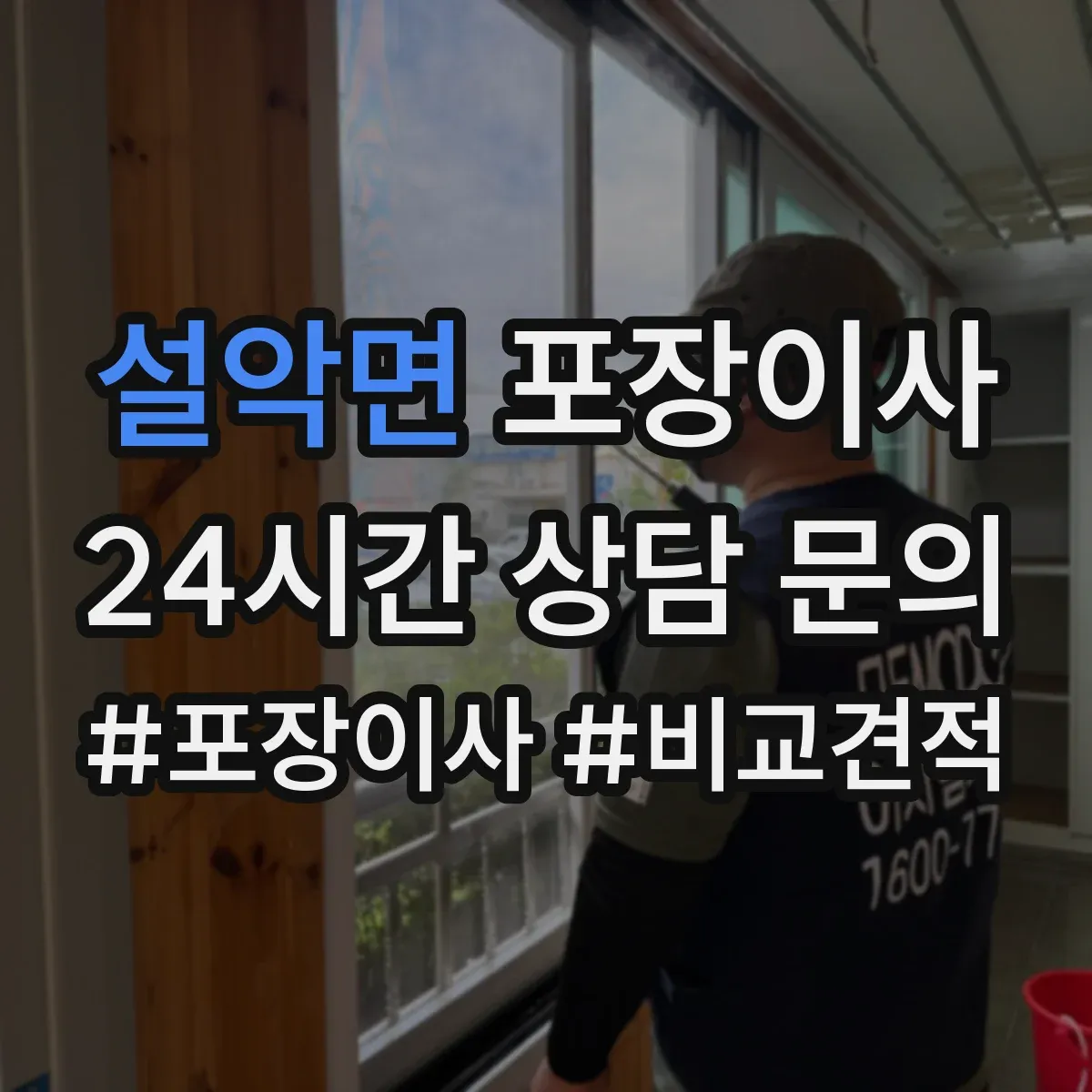 설악면 포장이사