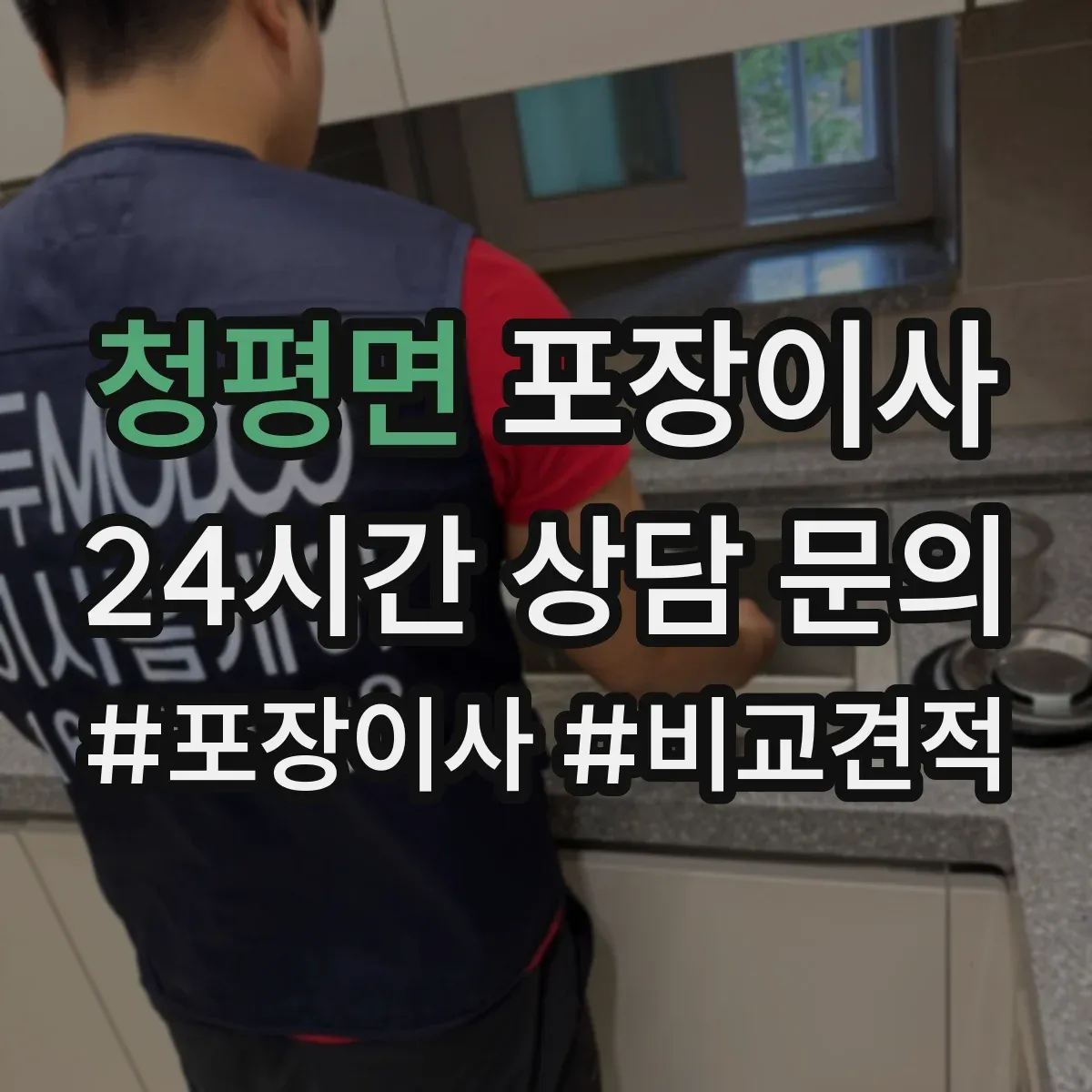 청평면 포장이사