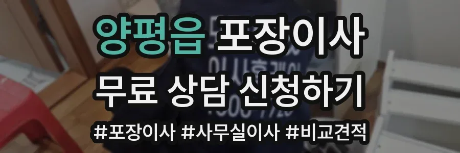 양평읍 포장이사