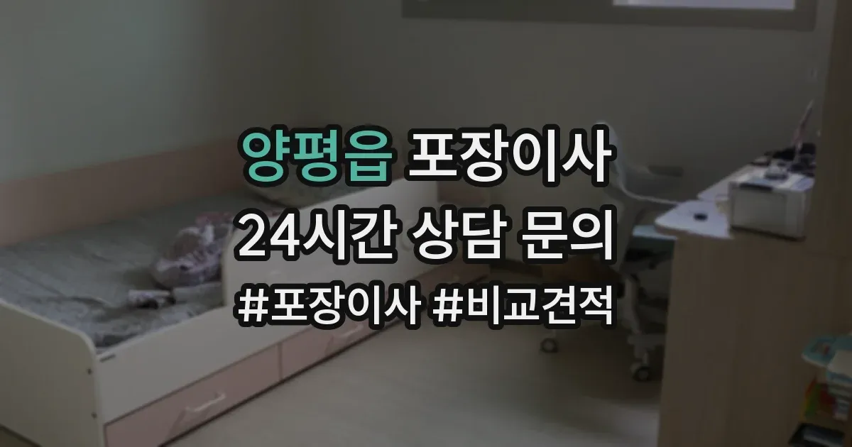 양평읍 포장이사