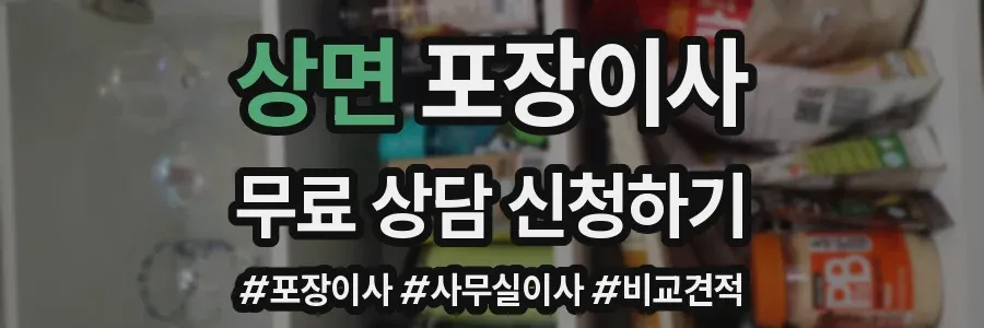 상면 포장이사