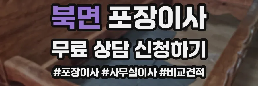 북면 포장이사