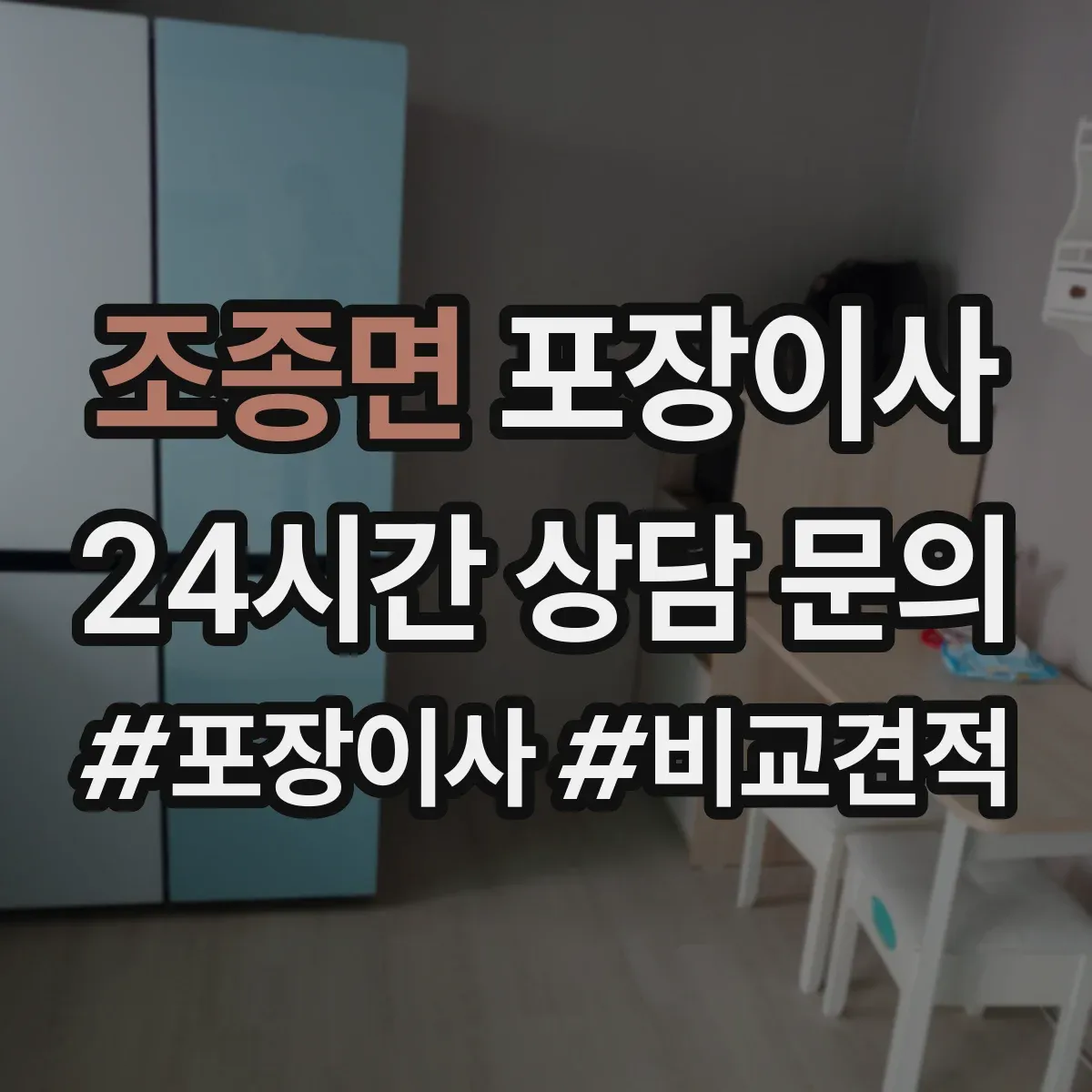 조종면 포장이사