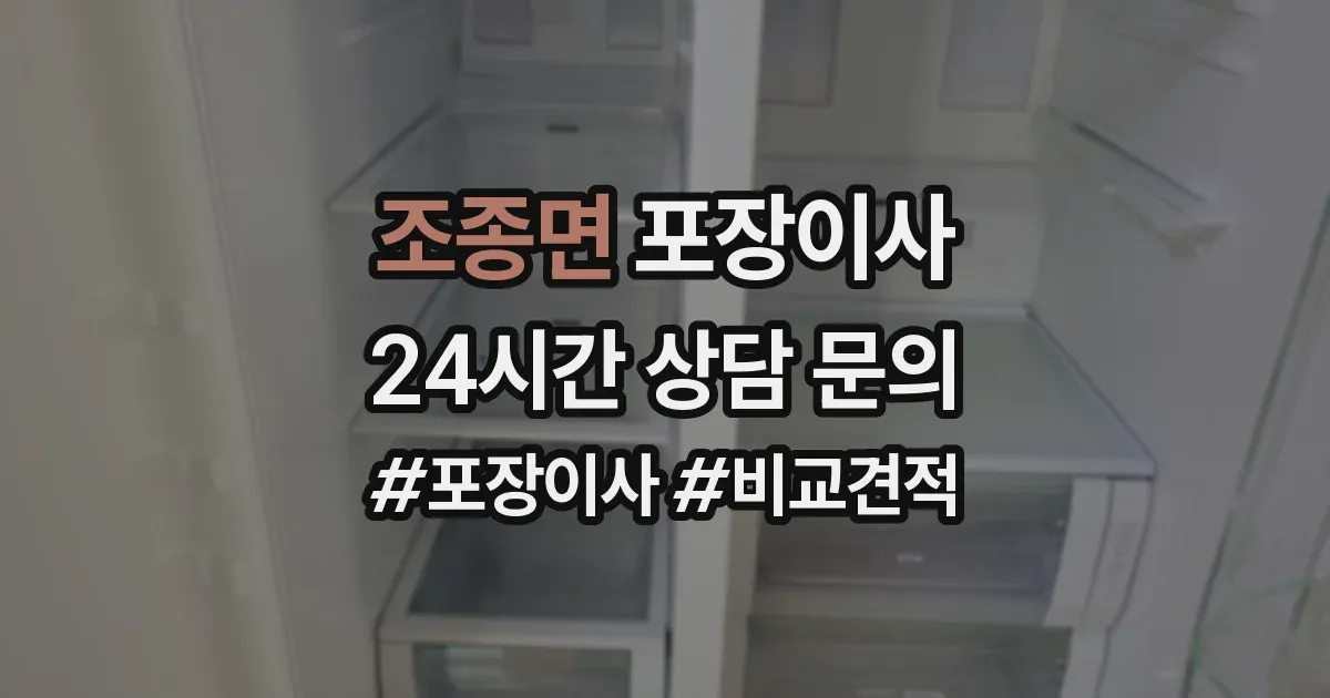 조종면 포장이사