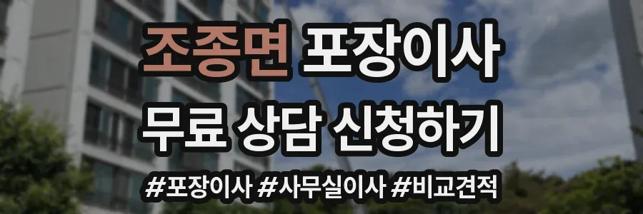 조종면 포장이사