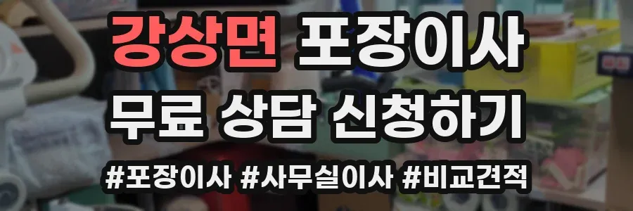 강상면 포장이사