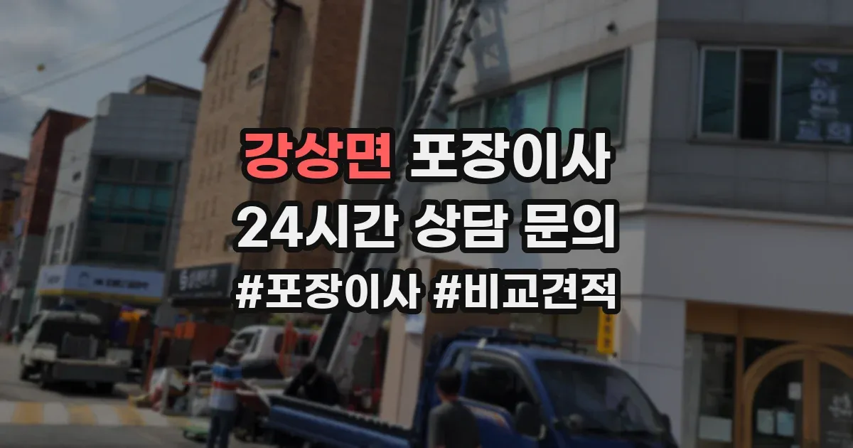 강상면 포장이사