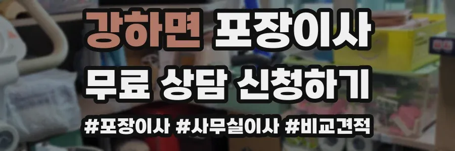 강하면 포장이사