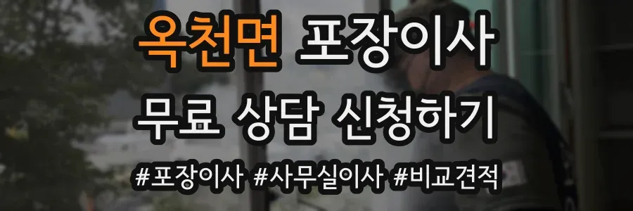 옥천면 포장이사