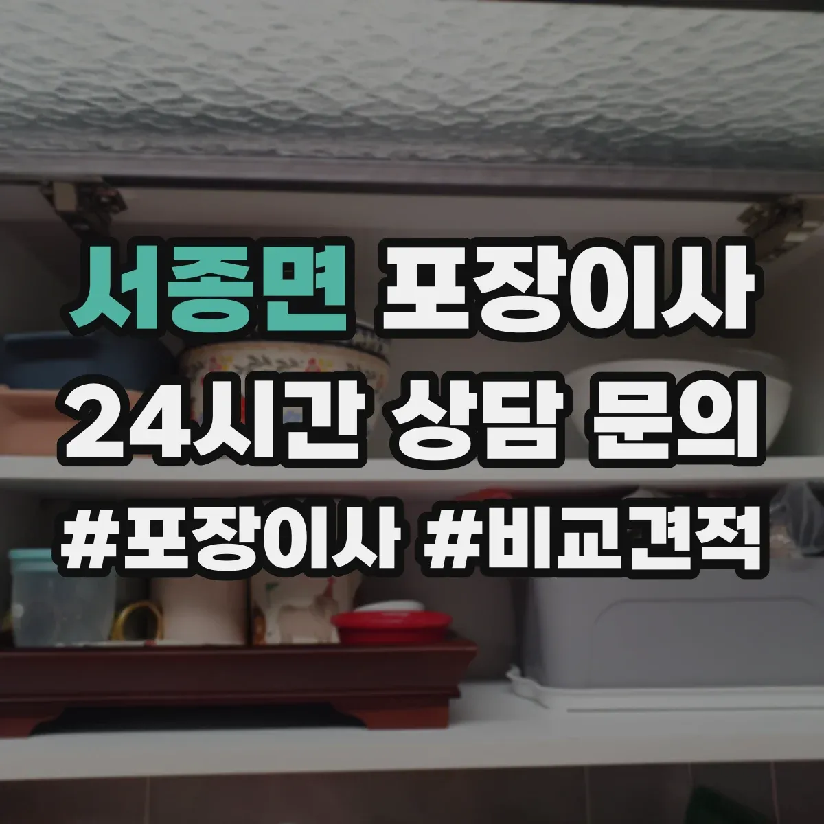 서종면 포장이사 이사 당일 바로 쓰는 물품 우선 분류 준비