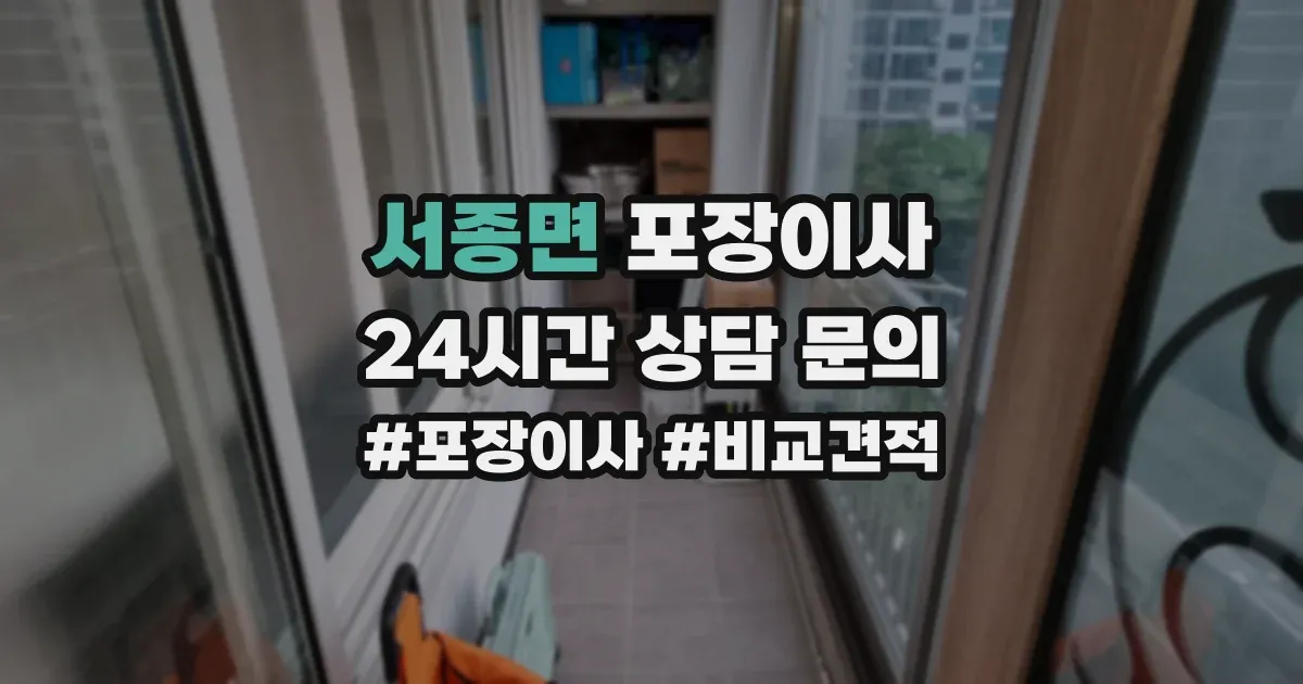 서종면 포장이사