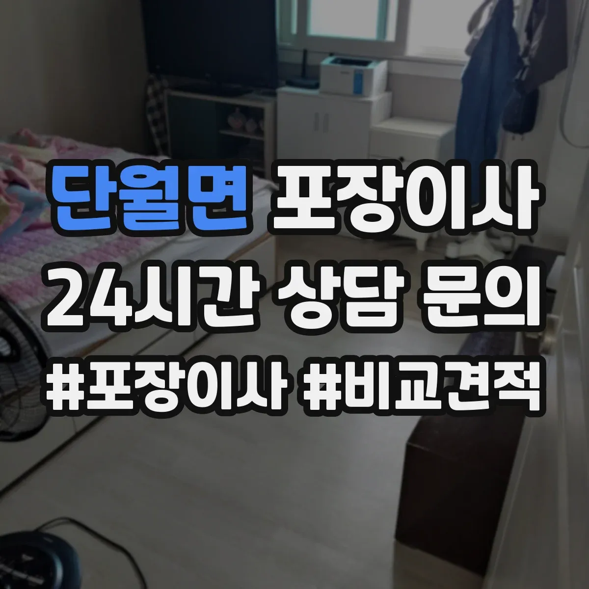 단월면 포장이사