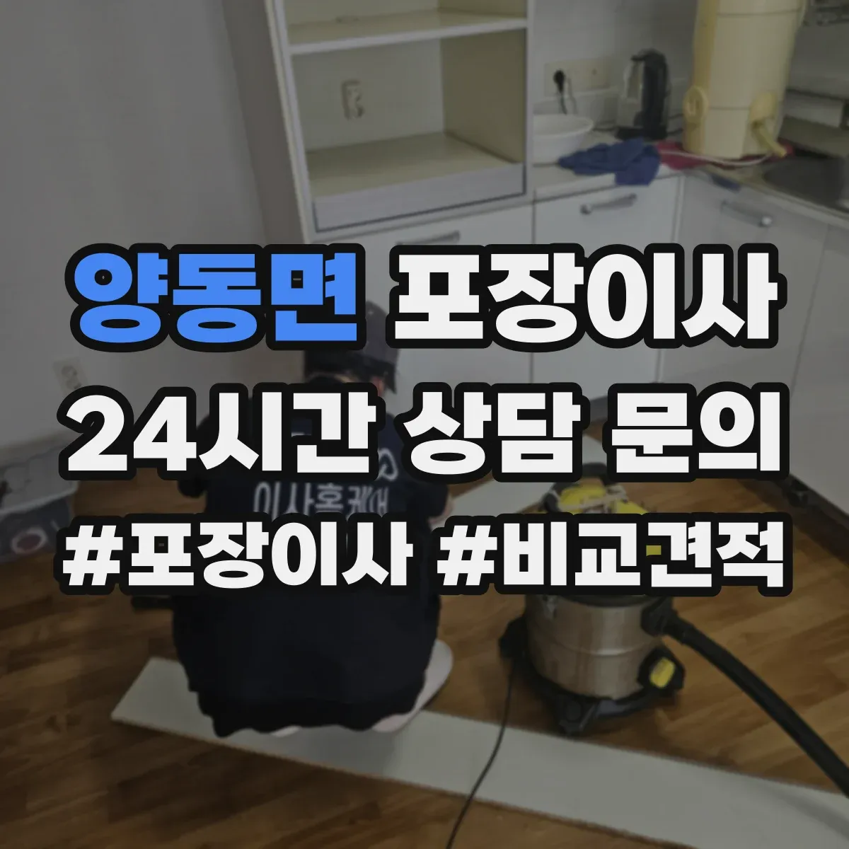 양동면 포장이사 계약서에서 포장 범위 누락되지 않게 보는 법