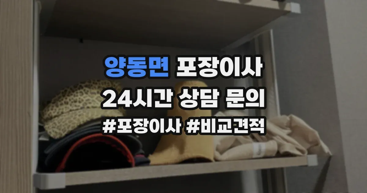 양동면 포장이사