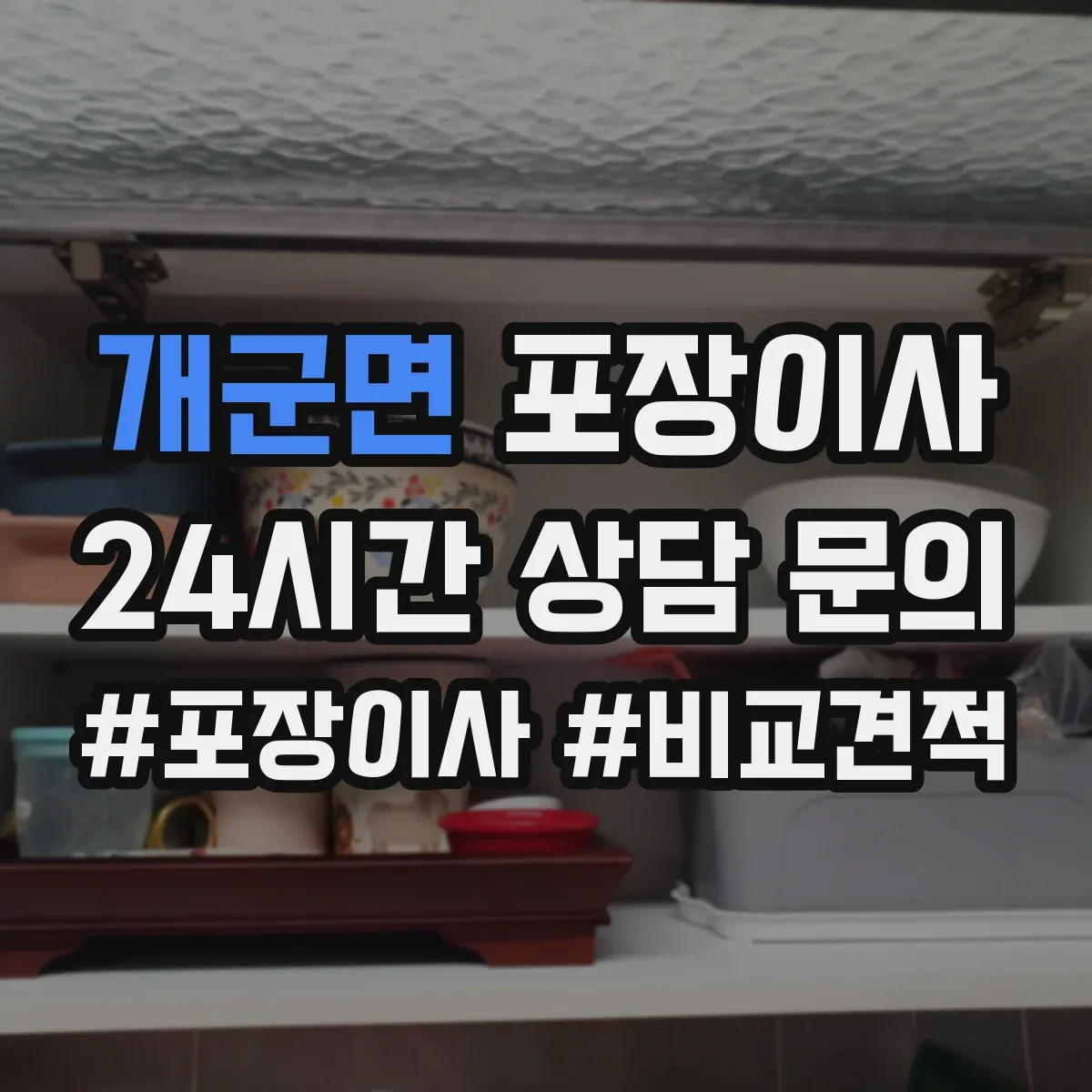개군면 포장이사 포장 속도보다 품질 기준으로 맡길 때