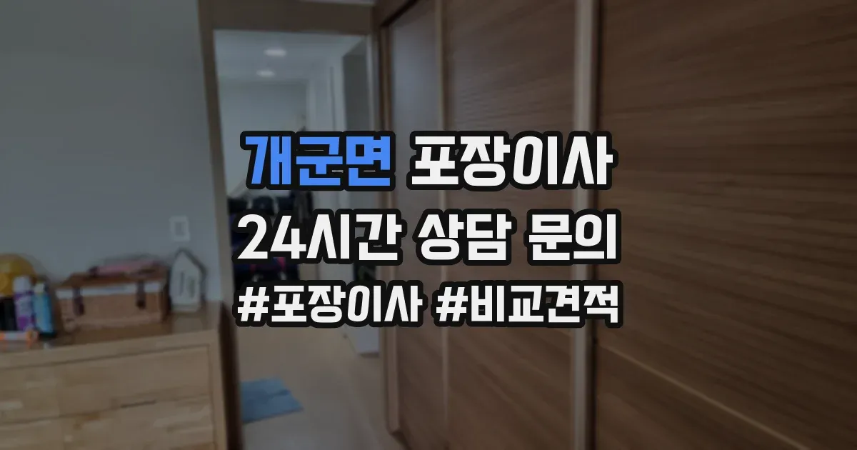 개군면 포장이사