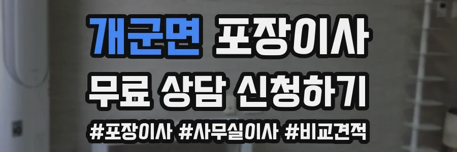 개군면 포장이사