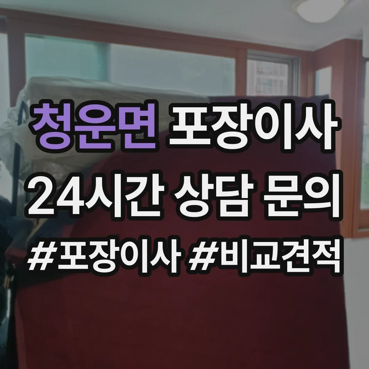 청운면 포장이사 쓰레기 문제 없이 마무리하는 점검