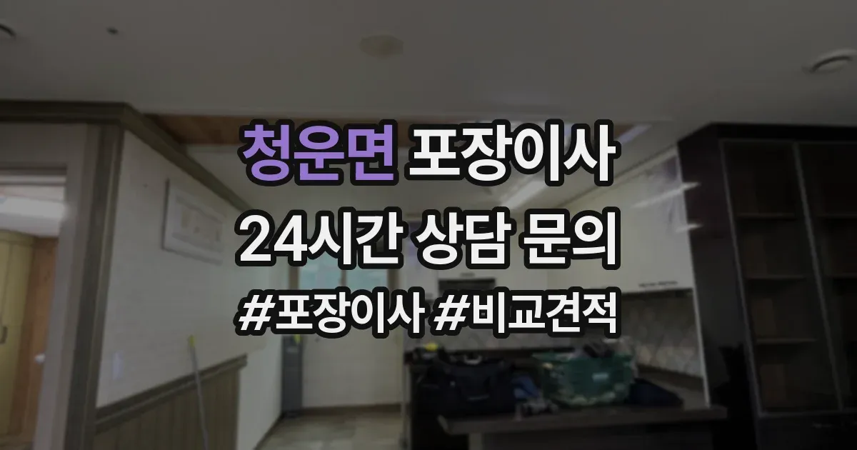 청운면 포장이사