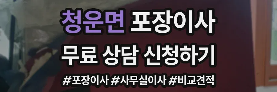 청운면 포장이사