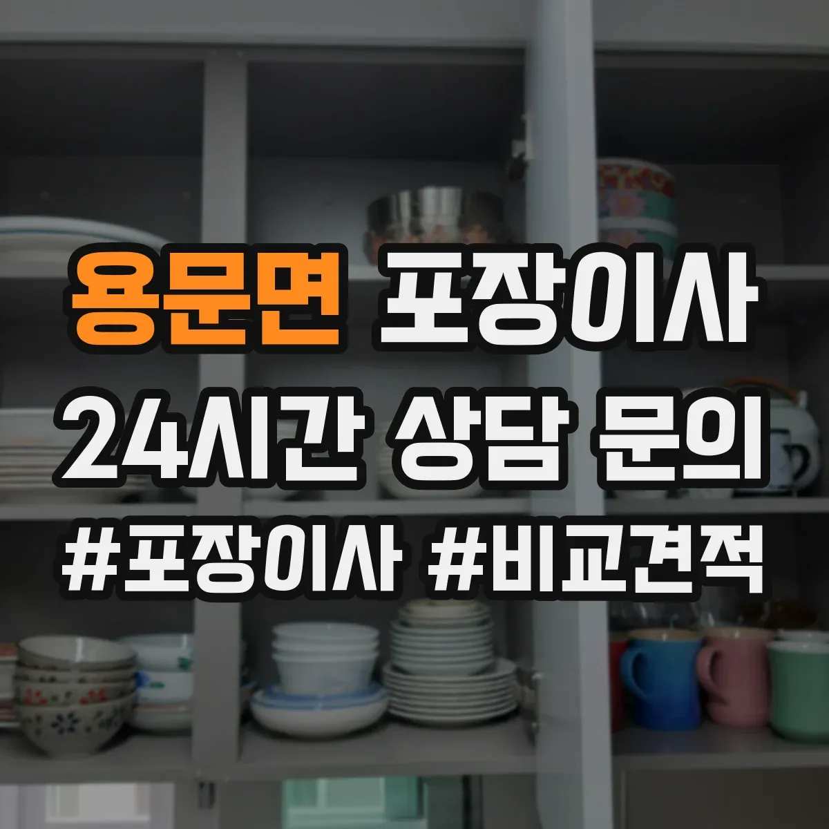 용문면 포장이사 견적 비교할 때 포장재·포장방식 차이 알아보기