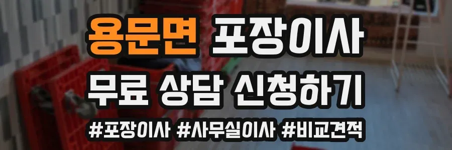 용문면 포장이사