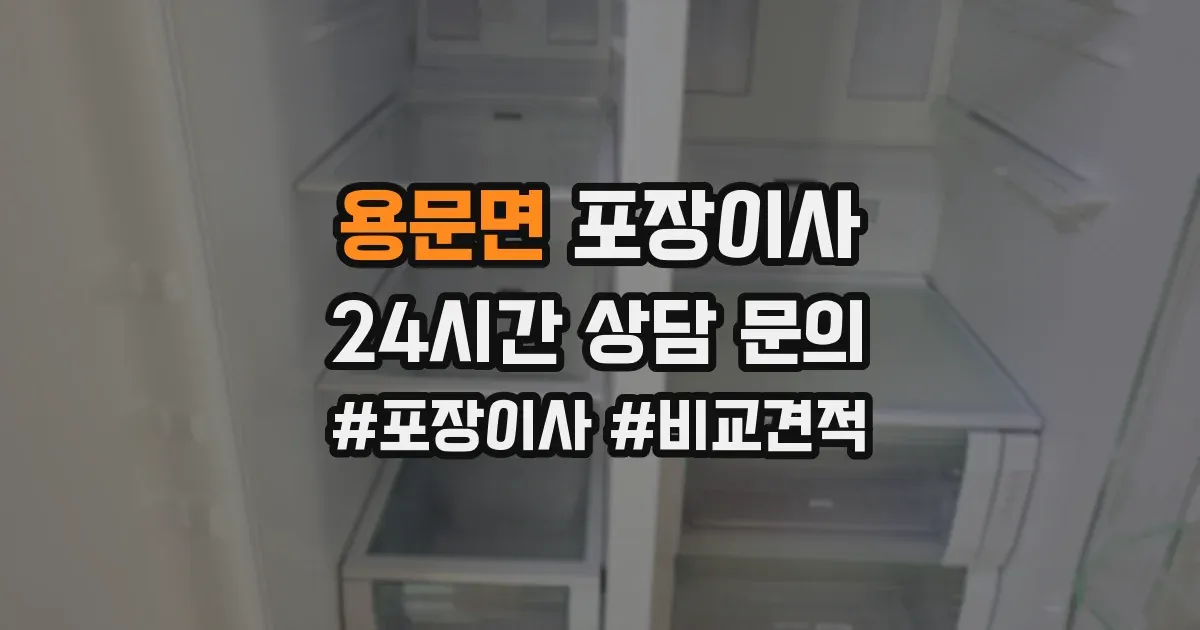 용문면 포장이사
