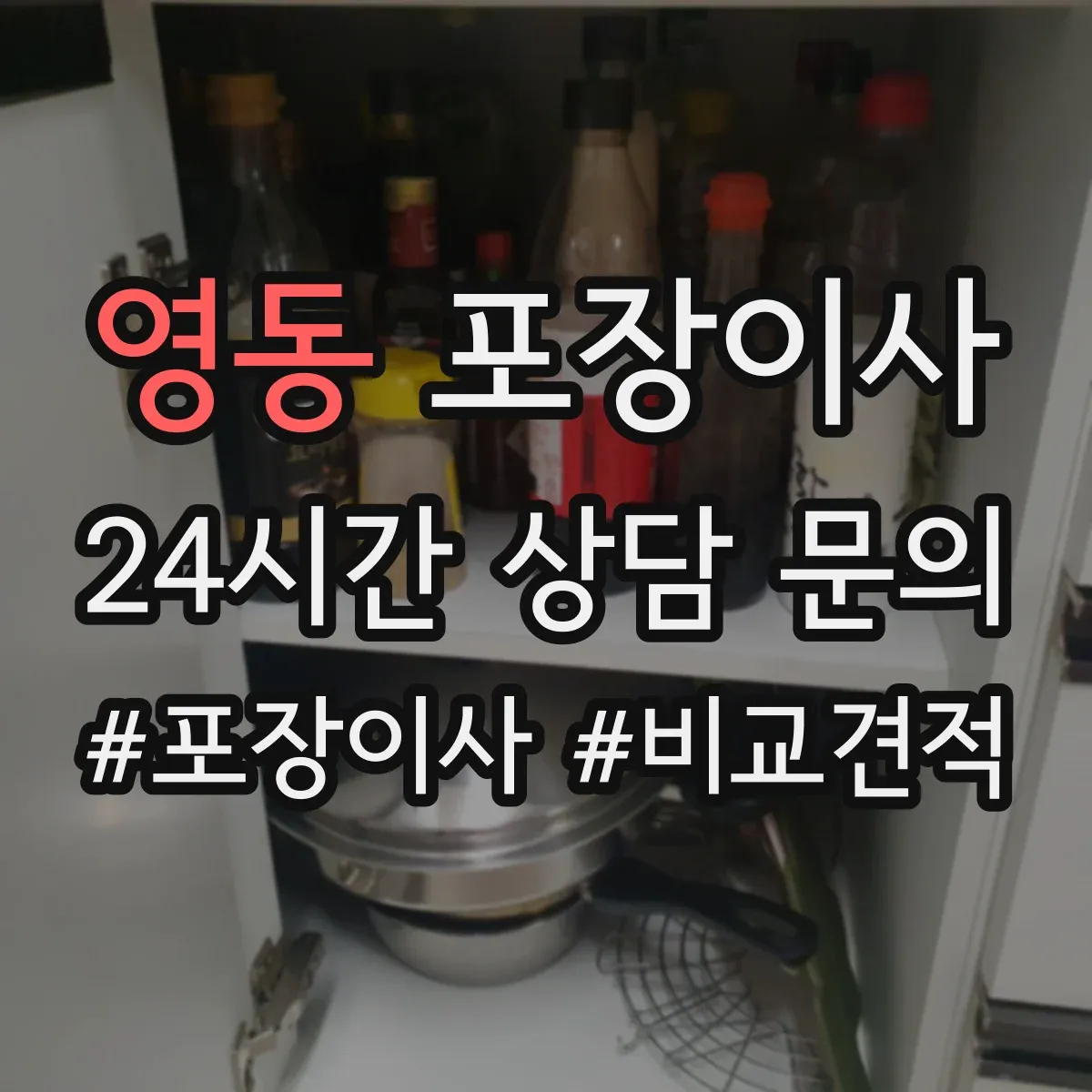 영동 포장이사 장거리 이사 후기도 좌우하는 포장 내구성 점검