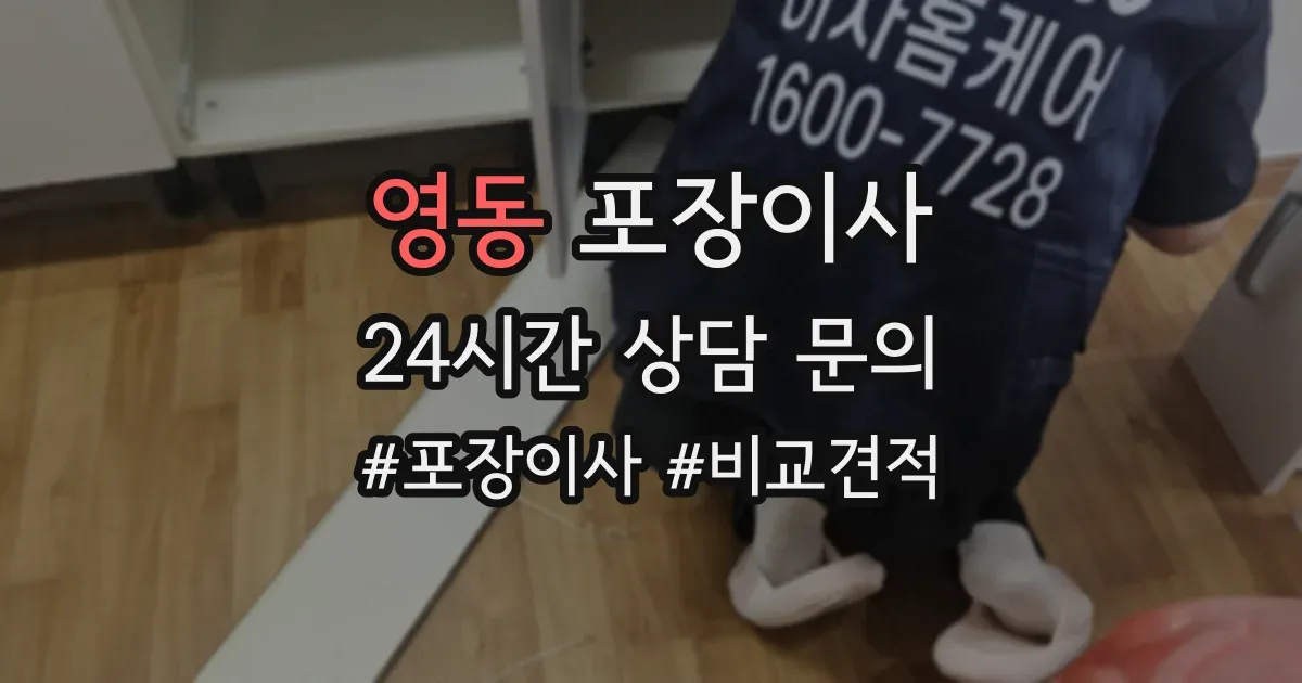영동 포장이사