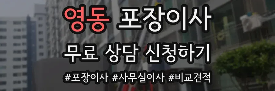 영동 포장이사