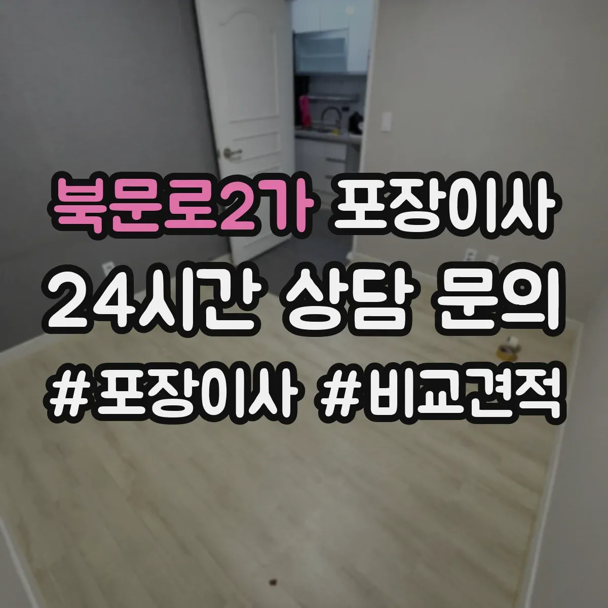 북문로2가 포장이사 폐기물 처리 비용 발생 여부 체크