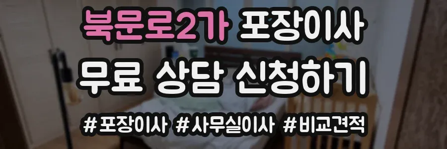 북문로2가 포장이사