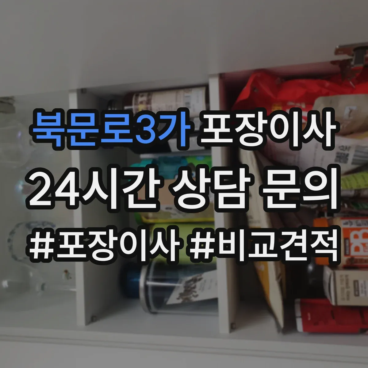 북문로3가 포장이사 비용 상담에서 흔한 누락 항목 체크