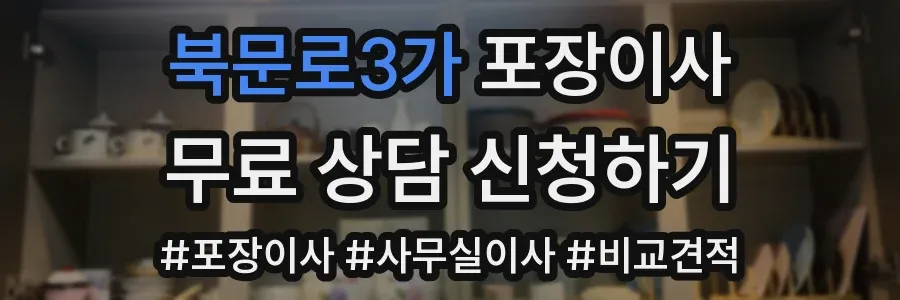북문로3가 포장이사