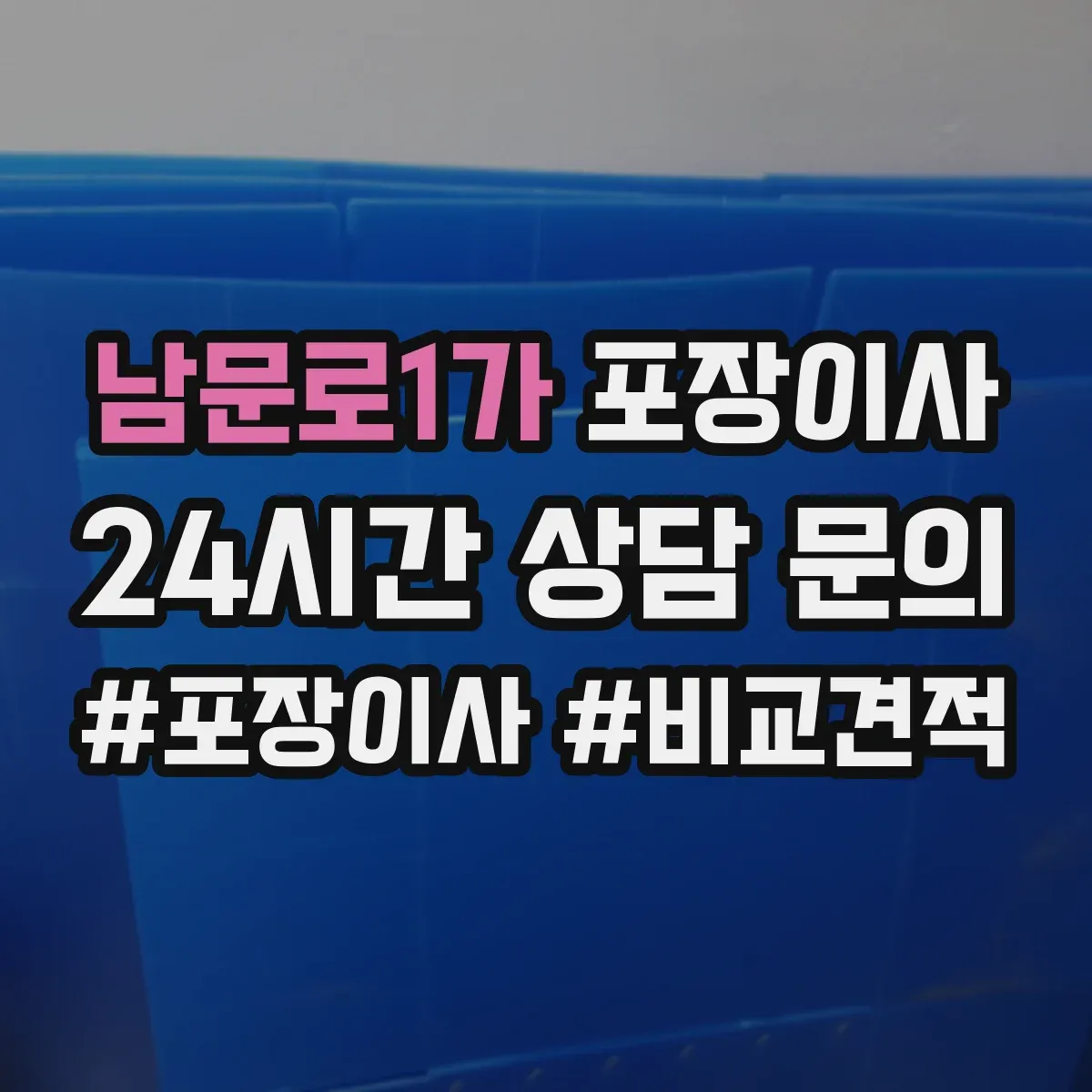 남문로1가 포장이사 냉장고 세탁기 포장 마무리와 이사 후 설치 확인