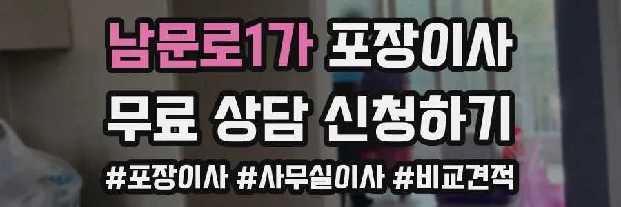 남문로1가 포장이사