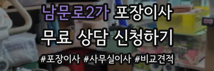 남문로2가 포장이사