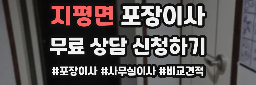 지평면 포장이사