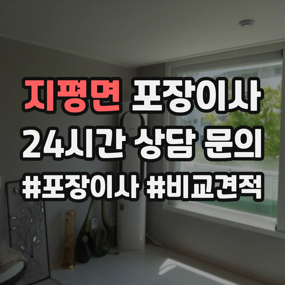 지평면 포장이사