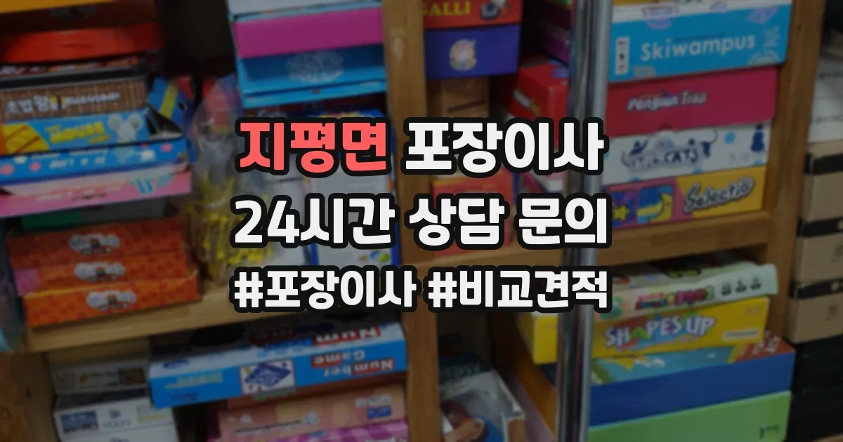 지평면 포장이사