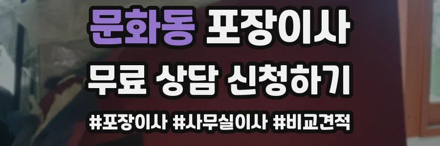 문화동 포장이사