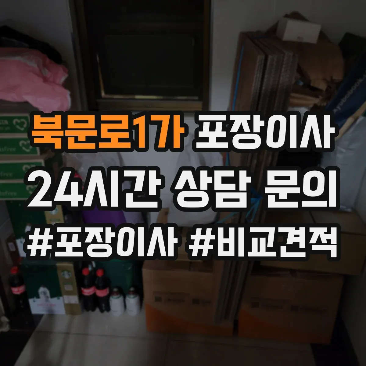 북문로1가 포장이사 서류 파손 방지용 포장 방식과 보관 팁