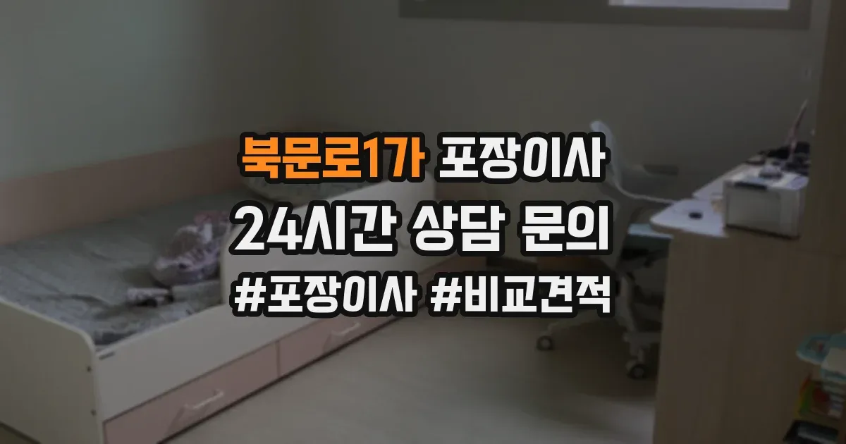 북문로1가 포장이사
