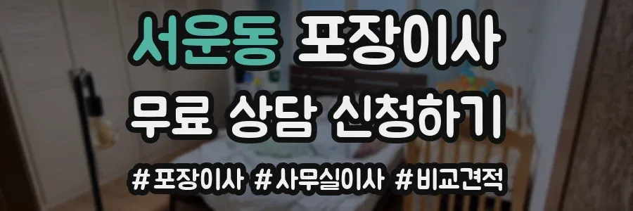 서운동 포장이사