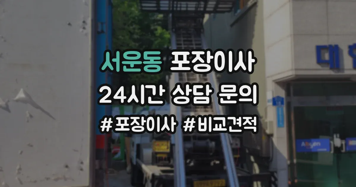 서운동 포장이사