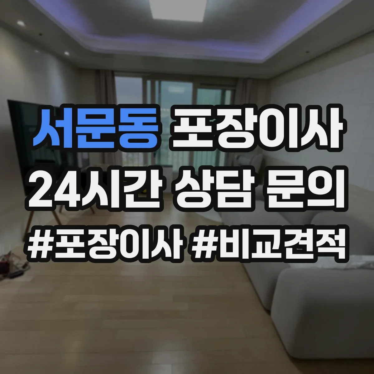 서문동 포장이사 작업 일정과 자재 조건에 따른 추가요금 사전 확인