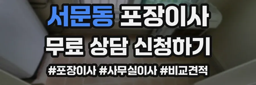 서문동 포장이사