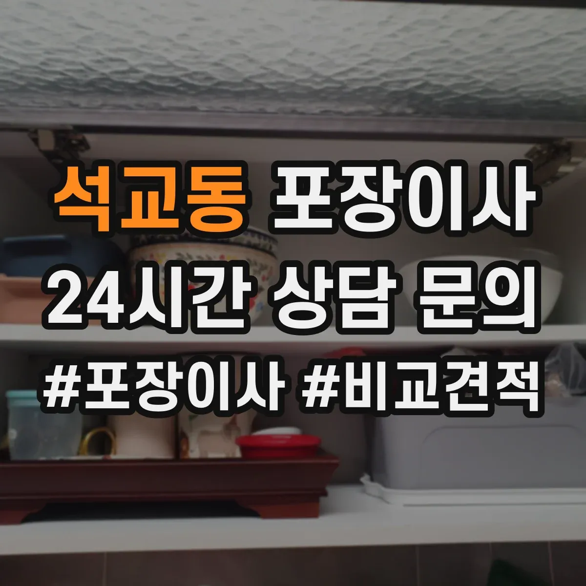 석교동 포장이사 반려동물 동선 고려한 포장 자재와 작업 순서