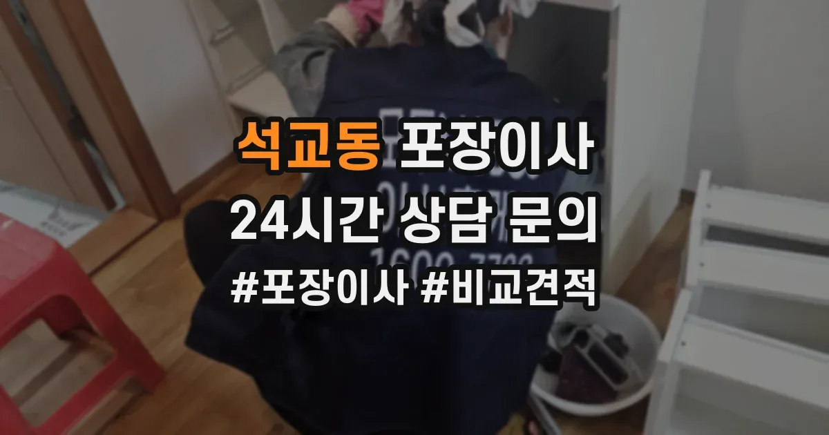 석교동 포장이사